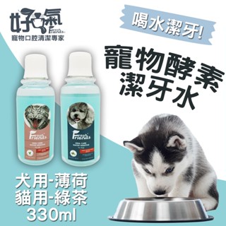 〃有隻店狗·點·點〃Fresh Friends 好口氣 寵物酵素狗貓潔牙水 330ml 寵物潔牙水 潔齒水