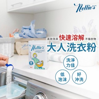 【多款任選】Nellie's 洗衣粉 嬰兒洗衣精 洗衣膠囊 洗衣酵素粉 大人洗衣粉 小孩洗衣粉 洗衣精 Nellies