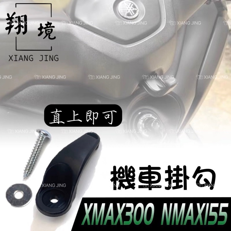 「翔境用品」YAMAHA 原廠掛勾 NMAX155 XMAX300 置物 原廠改裝品