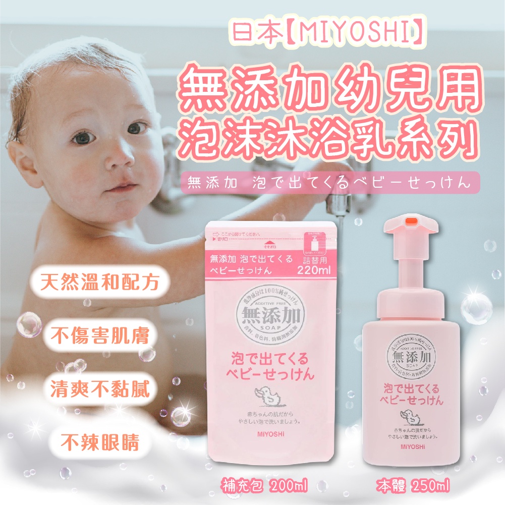 日本【MiYOSHI石鹼】無添加嬰兒泡沫沐浴乳 | 沐浴乳 身體 清潔 保養