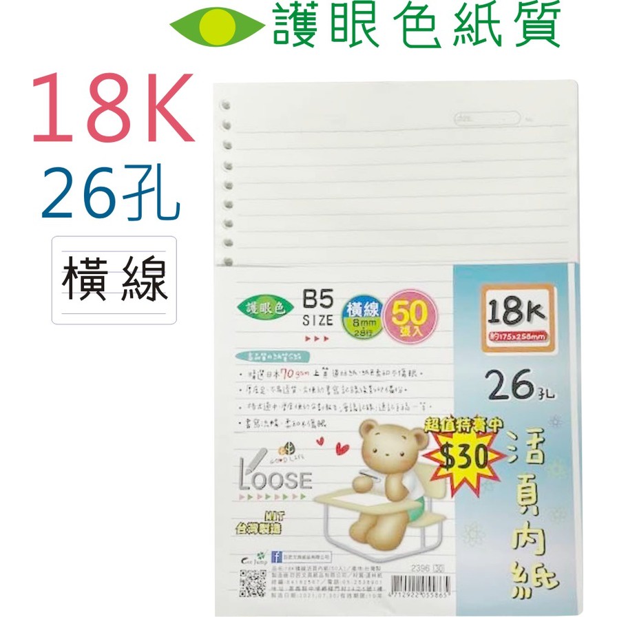 巨匠優越 〈18K-B5〉 26孔活頁內紙(橫線70磅)/約50張（2396）