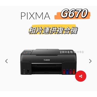 Canon PIXMA G670無線相片連供複合機 加購墨水組升級兩年保固+登錄再送禮卷 原廠公司貨