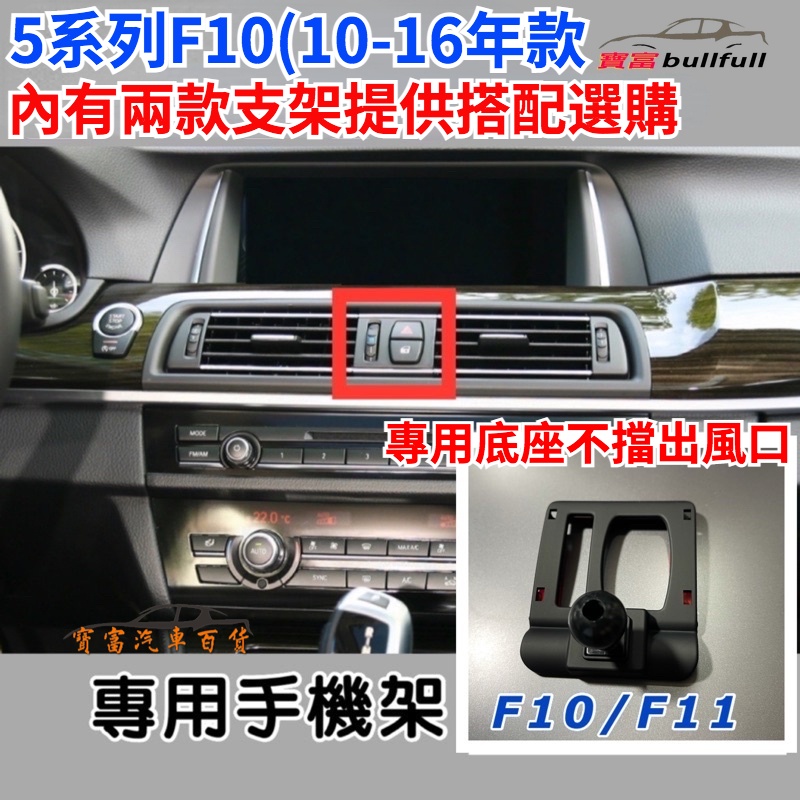 BMW 5系列F10/F11手機架 專用底座適用2011-2017 F10/F11 不擋冷氣出風口 (牢固/無異音)