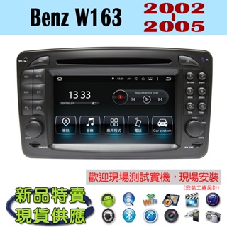 【特價】安卓 Benz W163 02-05年 汽車音響主機 安卓機 車機 車用主機 汽車 導航 多媒體 DVD 藍芽