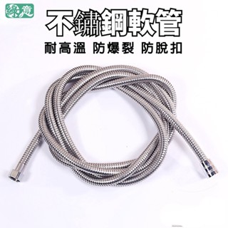 [綠意現貨] 花灑軟管 蓮蓬頭 浴室 不鏽鋼 防爆 耐高溫 蓮蓬頭不鏽鋼管 水壓 不銹鋼軟管 衛浴軟管 淋浴軟管