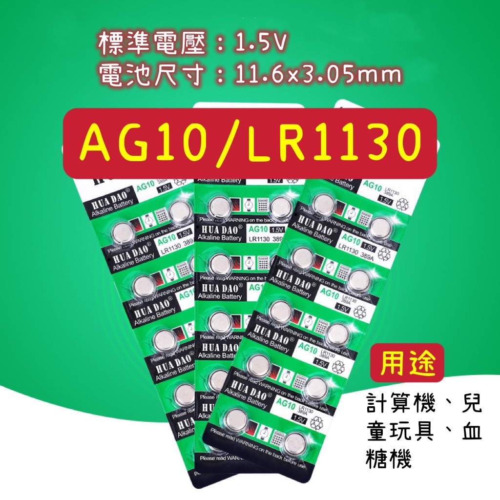 【買4送1】LR1130 AG10 鈕扣電池 水銀電池 鋰電池
