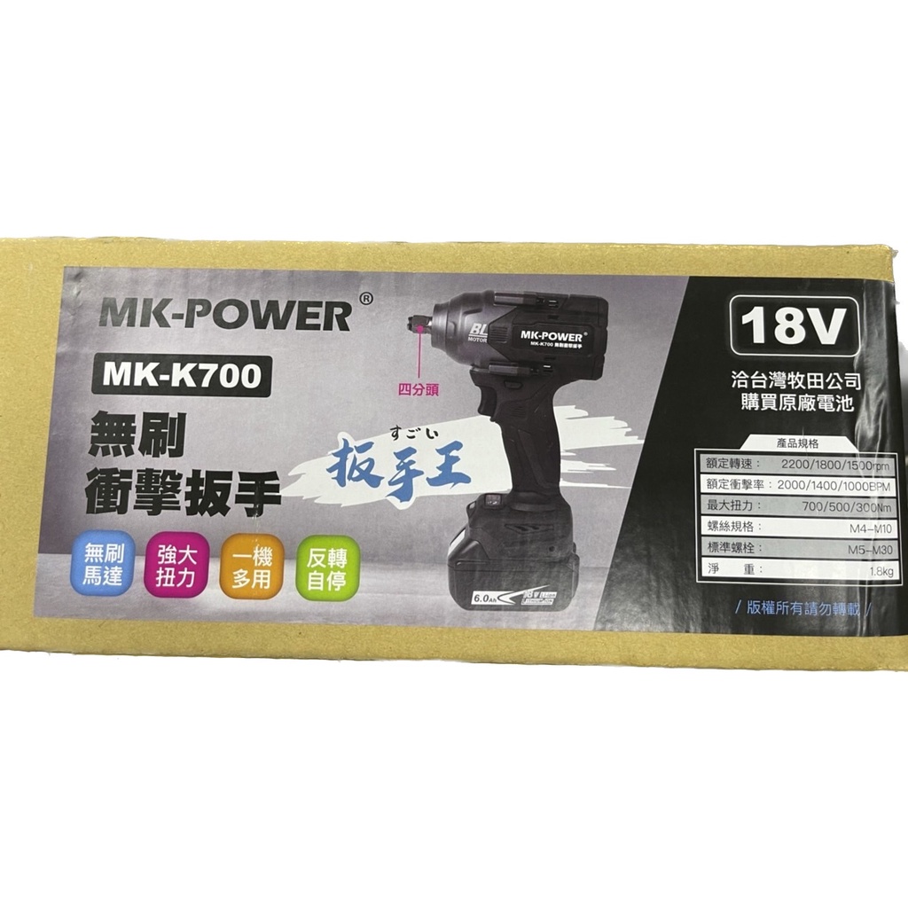 ~金光興修繕屋~MK POWER MK-K700 無刷 衝擊扳手 四分頭 套筒板手 扳手