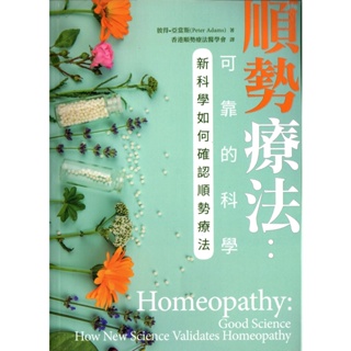 書籍─《順勢療法：可靠的科學》新科學如何確認順勢療法／順勢醫學／同類療法／Homeopathy