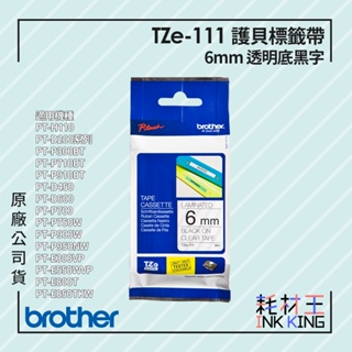【耗材王】Brother TZe-111 原廠護貝標籤帶 6mm 透明底黑字 單捲 多捲組合 公司貨