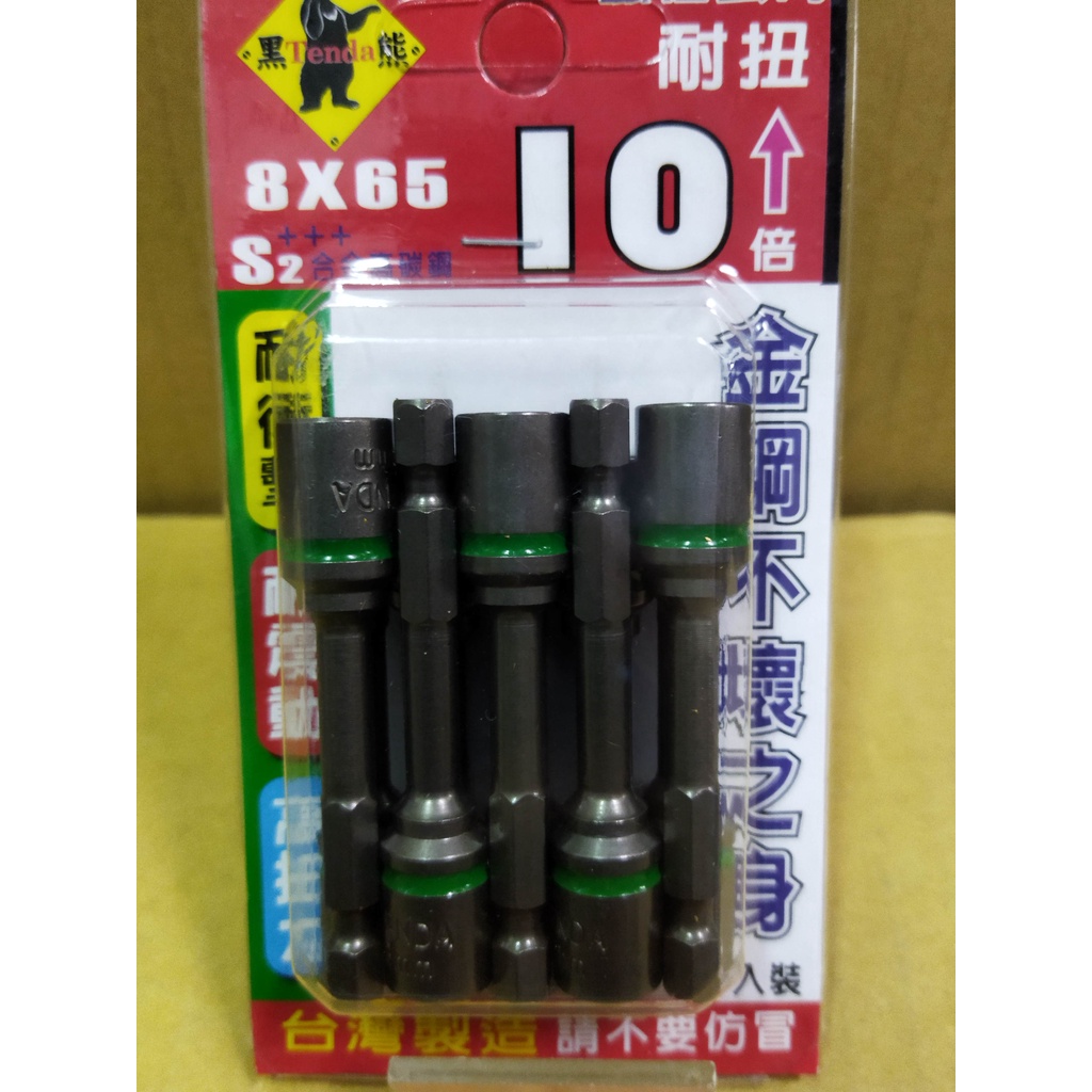 (附發票)黑熊耐衝擊高扭力磁性套筒8mm*65mm(綠環)台灣製--單支販售