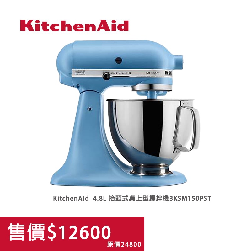 現金價先聊聊居家煥新保證公司全新貨【KitchenAid】4.8公升/5Q桌上型攪拌機(絲絨藍)3KSM150PST