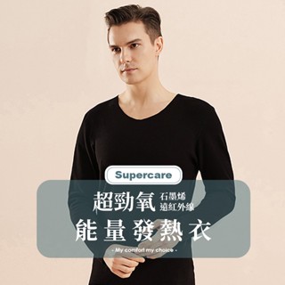 Supercare 男生款 臺灣製 石墨烯遠紅外線發熱衣 能量衣 保暖衣 衛生衣 ( 1入 ) SC02