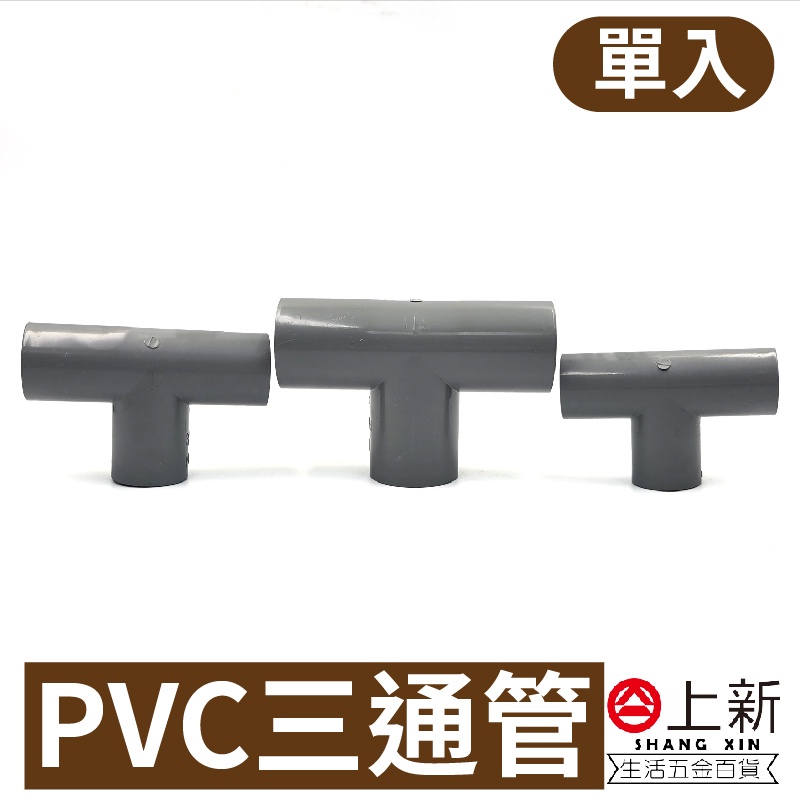 台南東區 PVC三通管  PVC接頭 接頭 三通管 水管 水料 零件 塑膠水管 4分 6分 1吋 宅易修