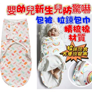 臺灣現貨 最新升級 ~全新升級初生兒.嬰兒.寶寶拉鍊式環保印染精梳棉 包巾.睡袋 包被