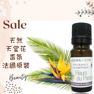 現貨 天然天堂花香氛 法國原裝 天然香精 調香用 aromazone AROMA ZONE fleurs paradis