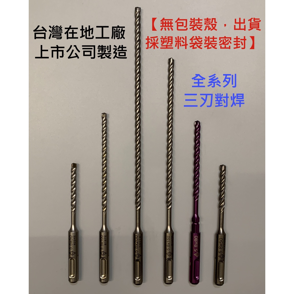 【半路殺出】MIT 台灣製造 日規 四溝 三刃 對焊 5.8 5.5 藍波釘 水泥釘 SDS_plus  4溝 3刃