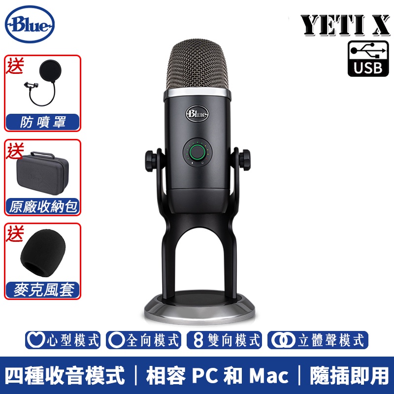 美國 Blue YETI X 雪怪 USB 電容式 麥克風【總代理公司貨 】送 原廠收納包、副廠防噴罩、副廠麥克風套