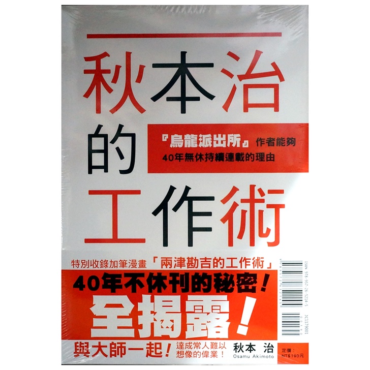 【全新首刷】秋本治的工作術  烏龍派出所 作者能夠４０年無休持續連載的理由 (全) 秋本治 首刷書腰 最愛江戶BOOK【霸氣貓漫畫小說旗艦店】【現貨】書 生日禮物 少年 漫畫 禮物 有發票 免運 有蝦幣