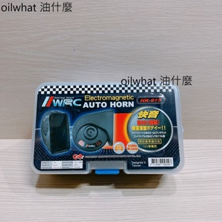 油什麼 WRC HK-915 喇叭 BMW聲 蝸牛 105-118分貝 一盒兩顆高低音 JK-16-2 一對二強化線組