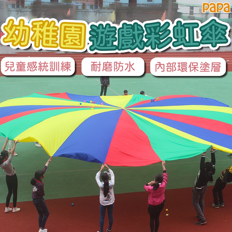 彩虹傘 氣球傘 遊戲傘 拋接傘 星月傘 接力傘 感覺統合 2米 3米 幼稚園 接力布 親子遊戲 拋接布