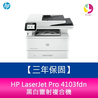 【三年保固】HP LaserJet Pro 4103fdn 黑白雷射複合機