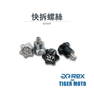 【老虎摩托】雷克斯 REX 快拆螺絲 橫桿專用快拆螺絲 M6螺絲 鋁合金 橫桿螺絲 M6 螺絲 賣場橫桿通用