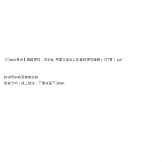 【Gmail傳送】學習素材---梁若瑜-飛星派紫微鬥數基礎學習講義（297頁）.pdf