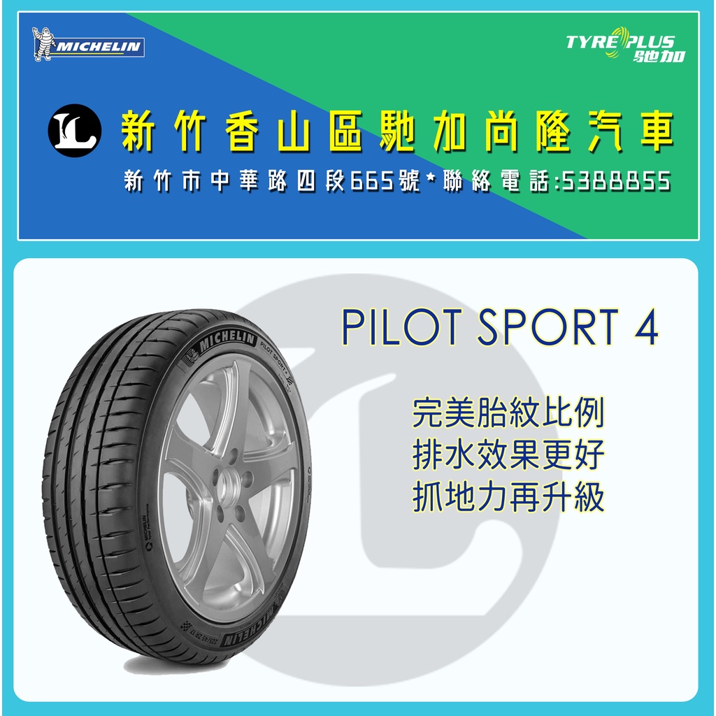 尚隆汽車 | 米其林 MICHELIN 205/55R16 PILOT SPORT4 輪胎