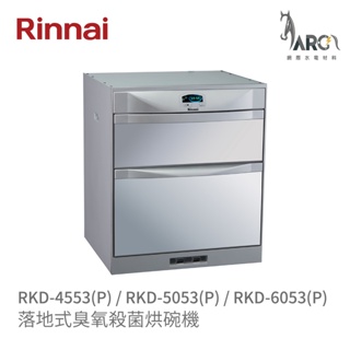 林內 Rinnai RKD-4553(P)/5053(P)/6053(P) 落地式烘碗機 日本溫控系統 中彰投含基本安裝
