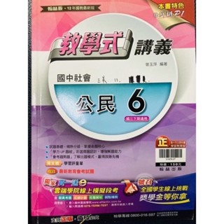 H 正版翰林 26折 國中 社會 公民6 教學式 講義 女用書 書況優 字型工整 乾淨 國三下 會考 升高中 評量 題庫