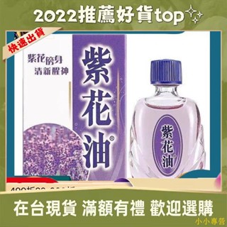 紫花油 優惠推薦 22年11月 蝦皮購物台灣
