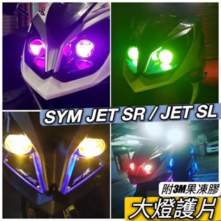 現貨🔥附3M果凍膠 SYM JET SL 158 大燈護片 JET SR 大燈 護片 改裝 頭燈 車燈 燈殼 魚眼 貼片