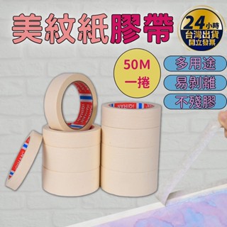 【🔥本週新品 全新升級🔥】美紋紙膠帶 美紋膠帶 遮蔽膠帶 和紙膠帶 美術膠帶 噴漆膠帶 裝潢膠帶 油漆膠帶 3m配合工廠