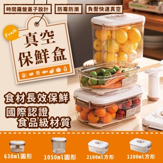真空保鮮盒 臺灣現貨【雙認證】食品級 保鮮盒 便當盒 分隔保鮮盒 冰箱收納盒 抽真空保鮮盒 密封罐 真空密封罐