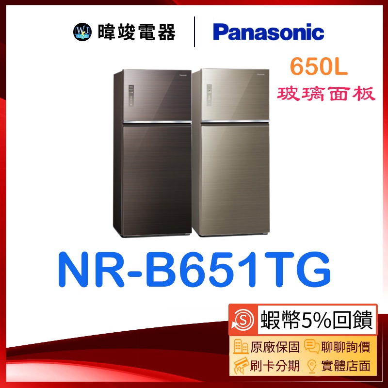 議價【🔟%蝦幣回饋】Panasonic 國際 NR-B651TG 雙門大容量冰箱 NRB651TG 無邊框玻璃系列電冰箱