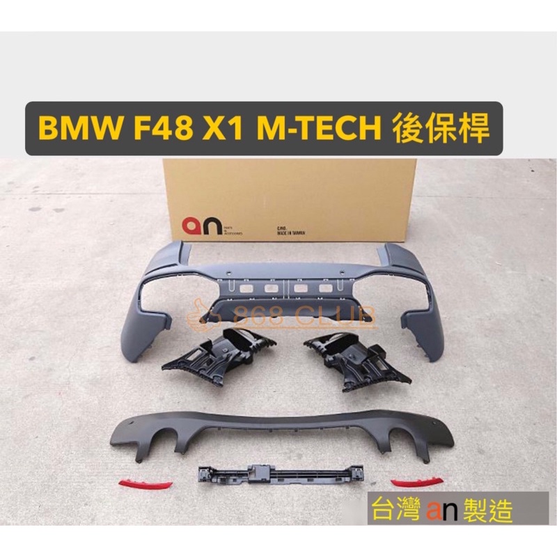 【德研國際】全新 BMW X1 F48 M-TECH 後保桿。PP材質，台灣 an 製造，密合度讚