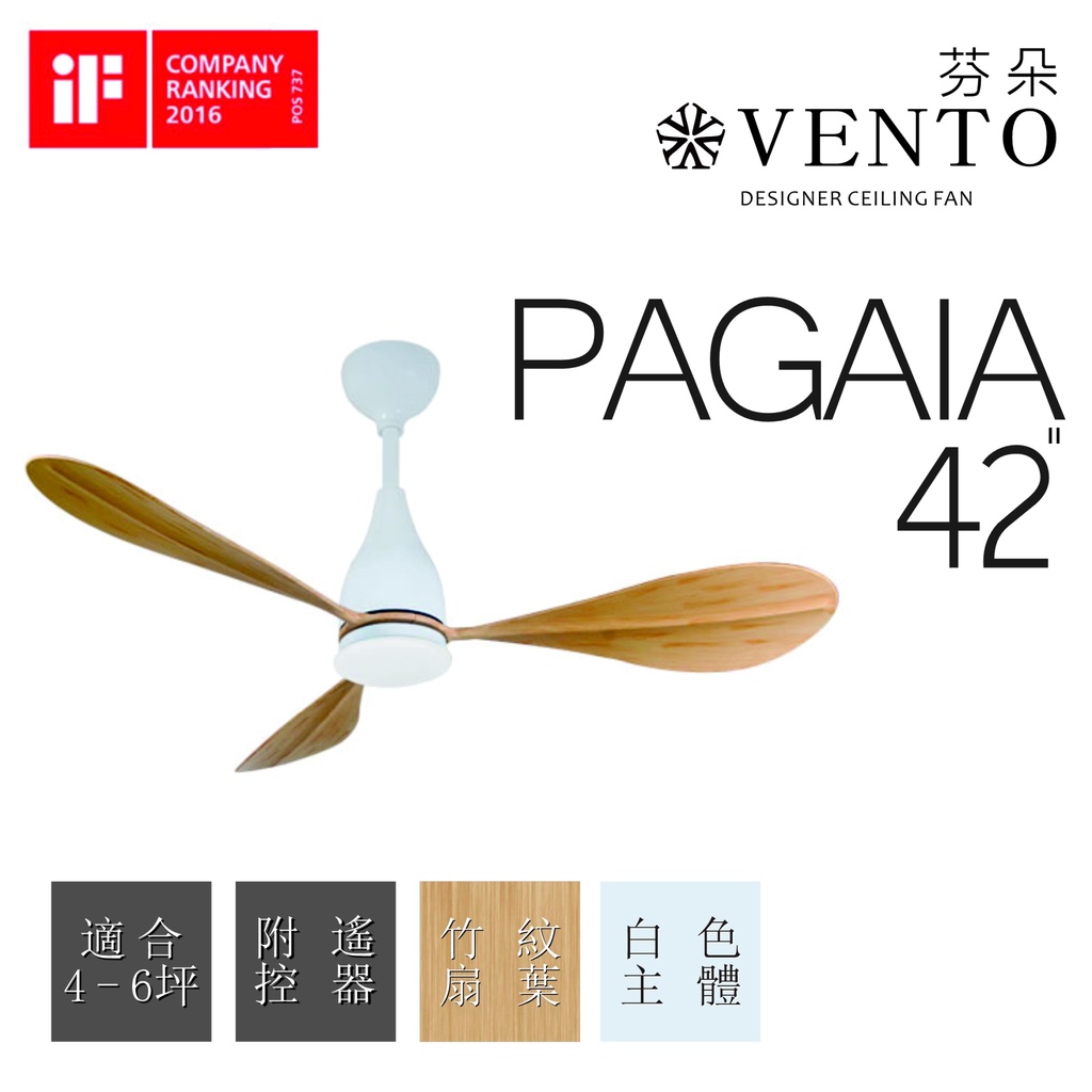 芬朵VENTO 精品吊扇 船槳系列 PAGAIA 42、52吋遙控型【高雄永興照明】