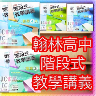 【JC書局】翰林高中 114上學期 113下學期 階段式 階段講義 數學 (1) (2) 3A 4A