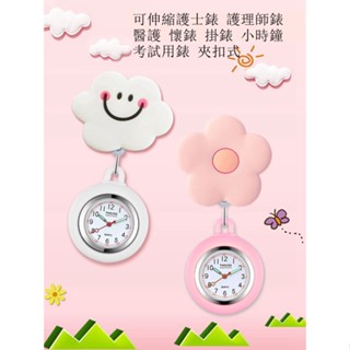 (加贈手錶電池1顆) 可伸縮護士錶 夾扣式 夜光錶針 護士錶 護理師錶 醫護 懷錶 掛錶 小時鐘 考試用錶【Joy賣場