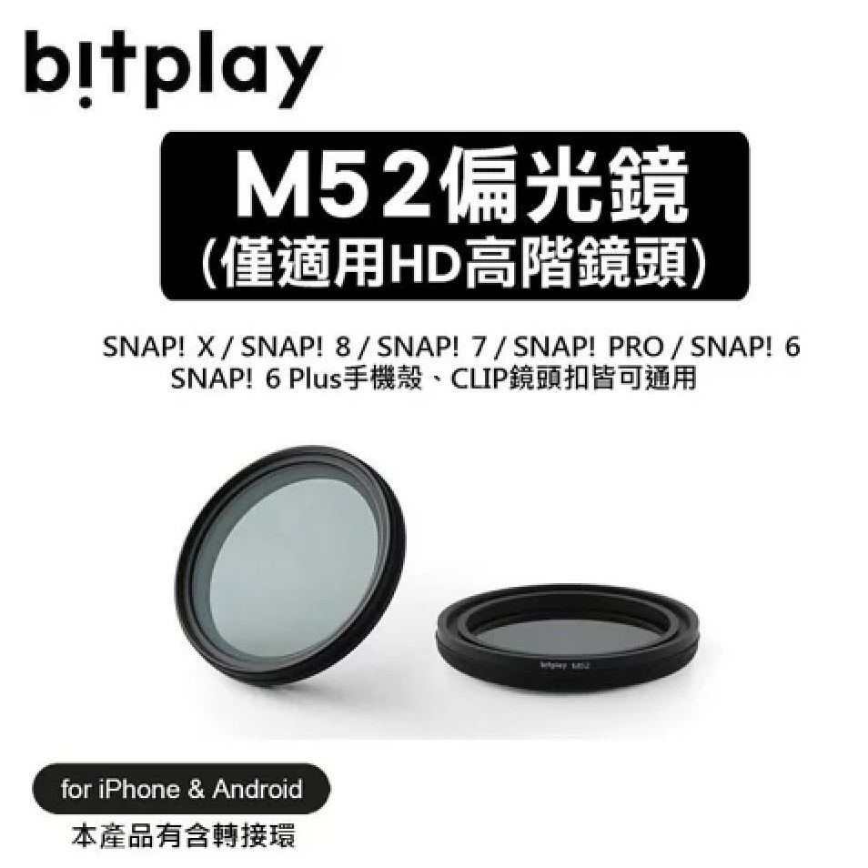 二手bitplay M52 CPL 偏光濾鏡(僅適用於HD高階鏡頭)