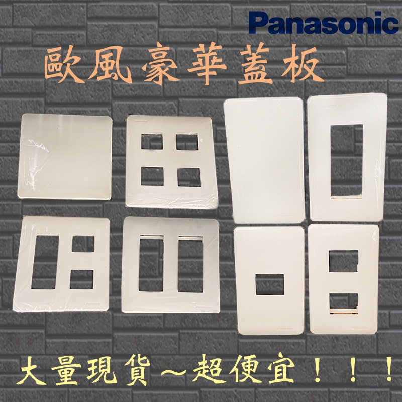 Panasonic國際全彩色瞬瞬歐風豪華蓋板 蓋板 蓋片 牙色 含背後安裝框 開關面板