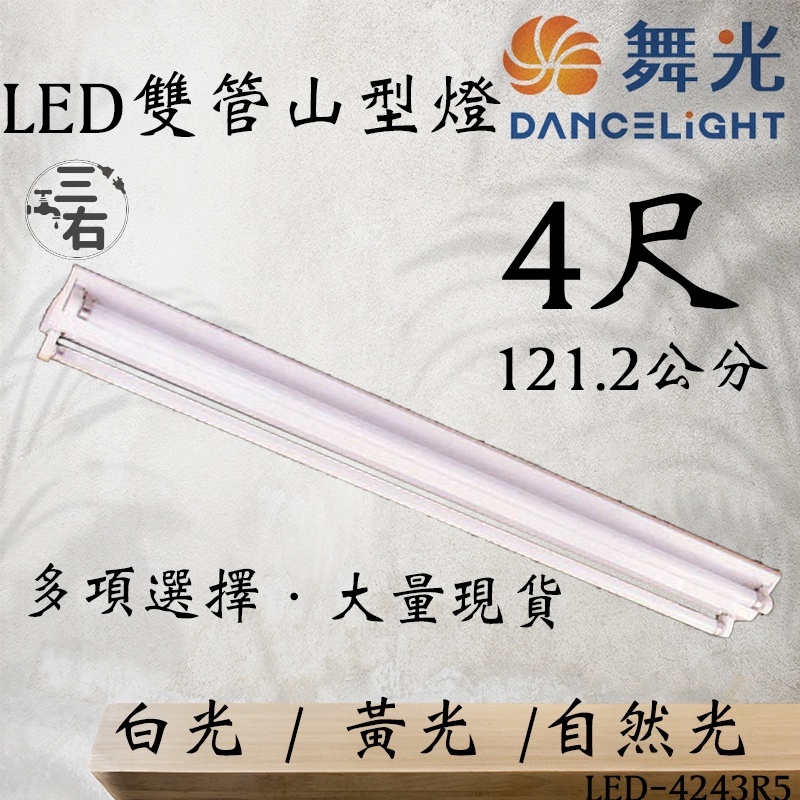 舞光 T8 4尺雙4尺單管 2尺 山型燈 山型燈座 LED 燈具 附T8 4尺  雙管燈LED-4243R5 2243