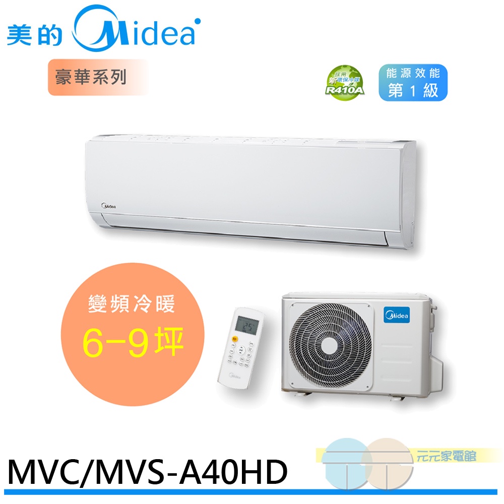 Midea 美的 變頻式 一對一 冷暖 壁掛型 分離式 空調 冷氣 MVC/MVS-A40HD