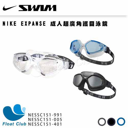 【NIKE】EXPANSE 成人超廣角護目泳鏡 蛙鏡 大框護目泳鏡 泳鏡 NESSC151