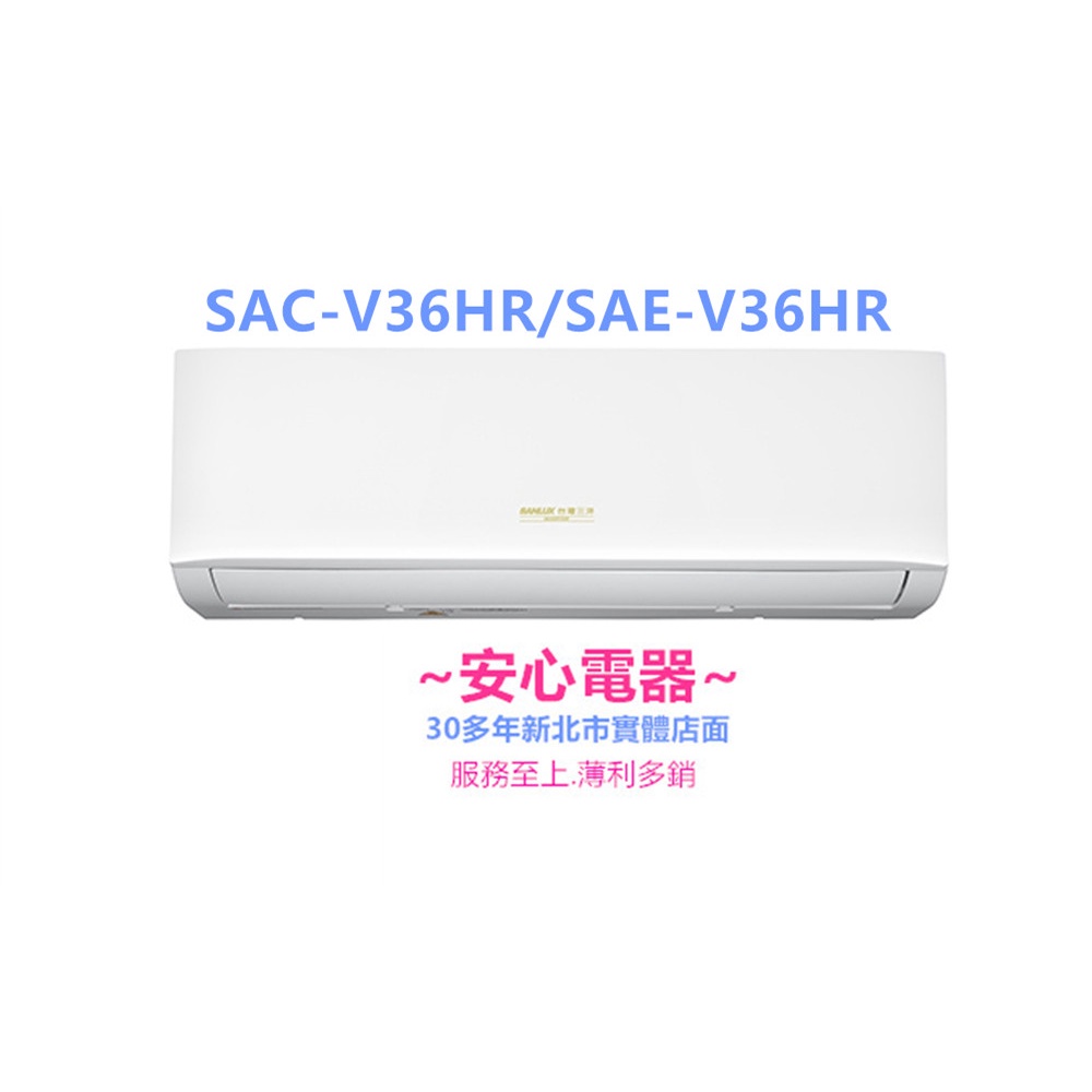 【安心電器】實體店面*(標準安裝22800)~三洋冷氣經典系列SAC-V36HR/SAE-V36HR(5-7坪)變頻冷暖