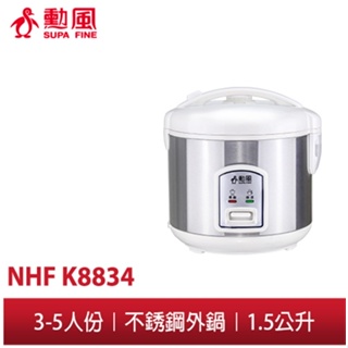 【勳風】3-5人份機械式電子鍋 NHF-K8834 小型家用 採用不鏽鋼外層 內鍋不沾塗層 電飯鍋 小型電鍋