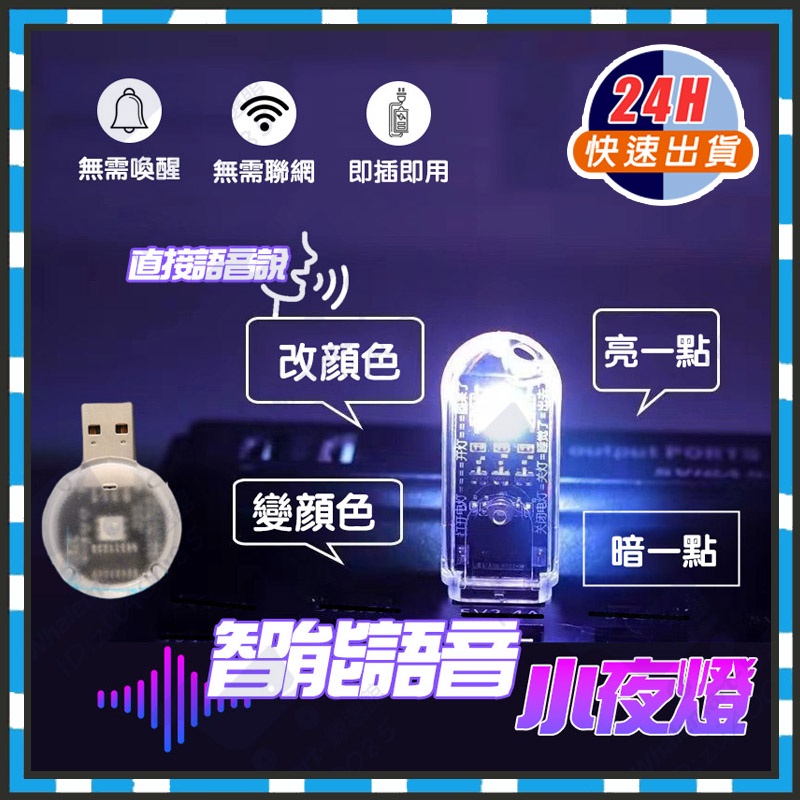 台灣出貨 智能AI語音燈 LED燈 聲控燈 USB燈 聲控夜燈 氛圍燈 小夜燈 無需網絡燈 即插即用睡眠燈 七彩燈