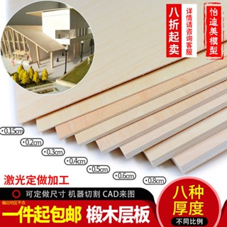*HK04.木板材料手工diy薄板材片椴木板板建築模型製作切割定製三合板小