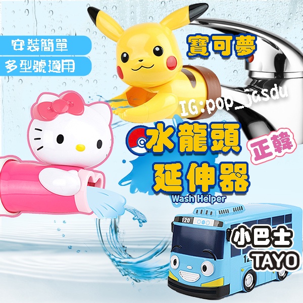 韓國 Pokémon 皮卡丘 水龍頭延伸器 寶可夢公仔 小巴士TAYO  輔助洗手器 立體造型水龍頭