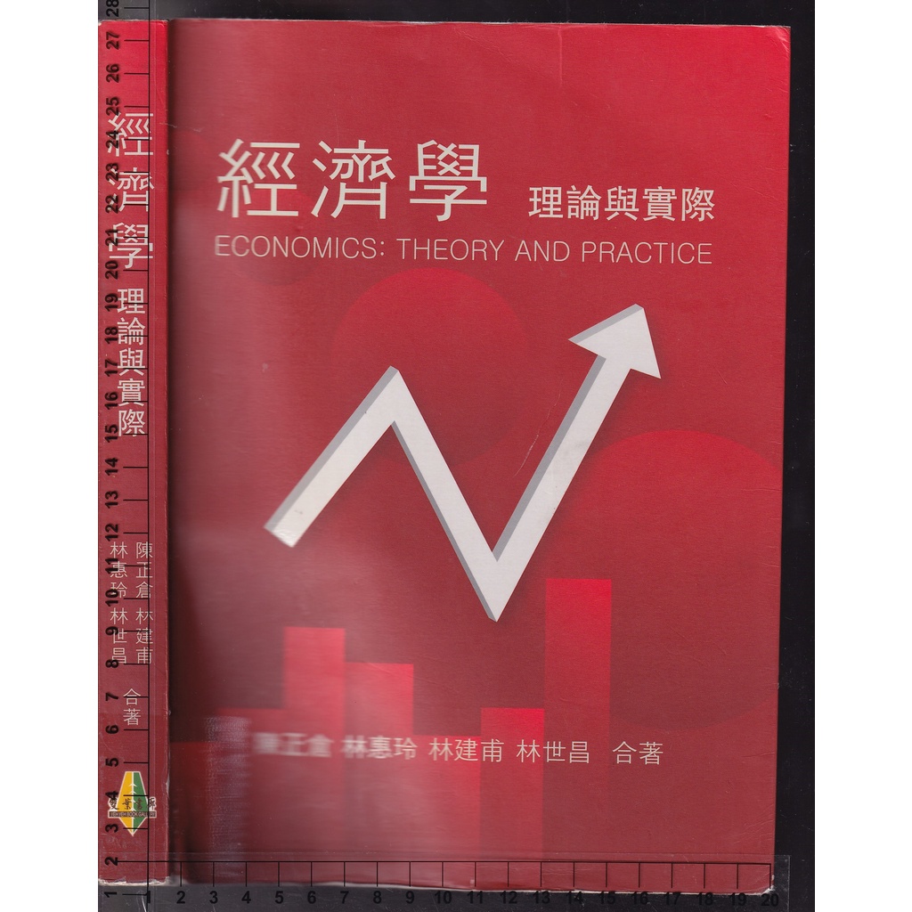 2 - 107年5月初版《經濟學 理論與實際》陳正倉 林惠玲 雙葉9789579096133